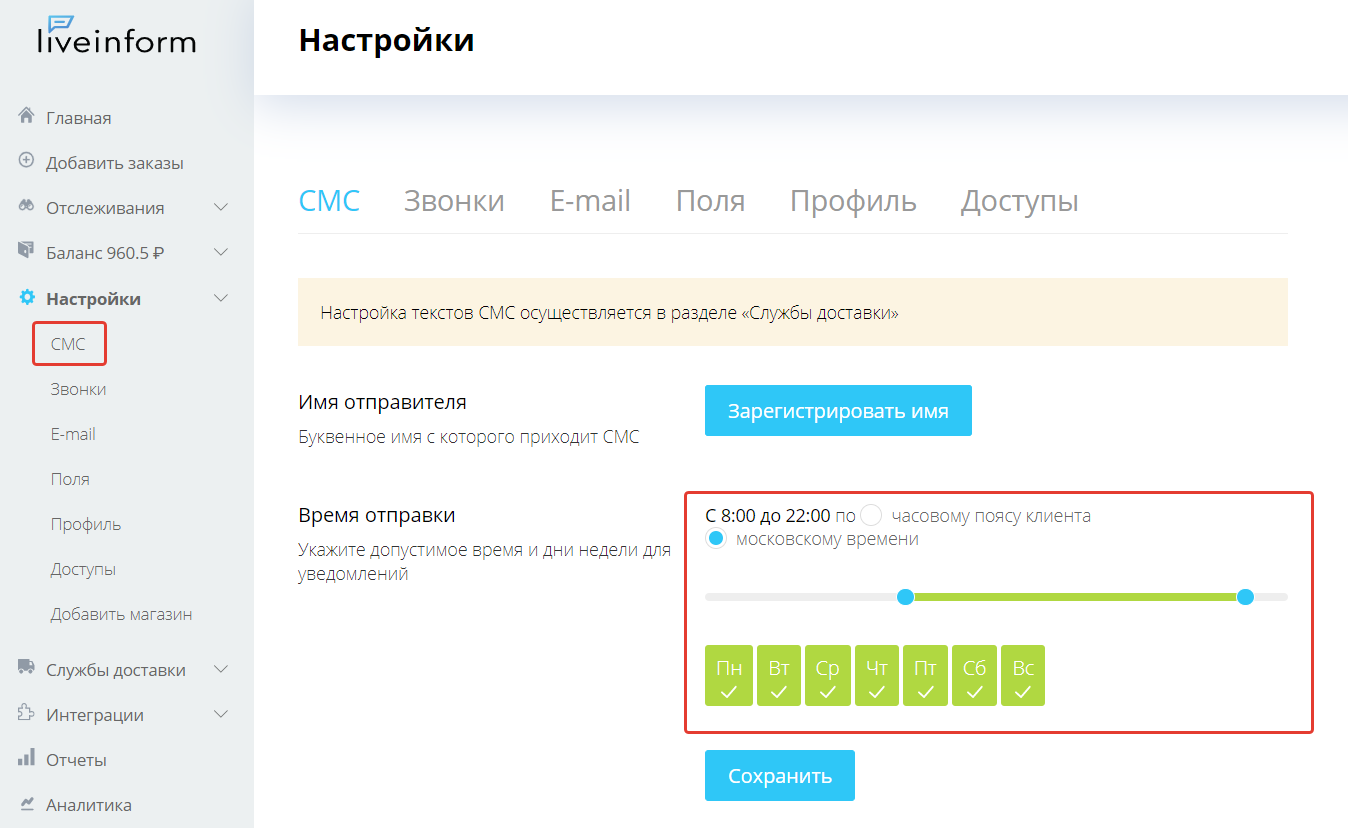 Как изменить настройки уведомлений для СМС, Звонков и E-mail?